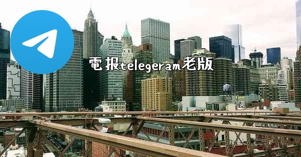 電报telegeram老版