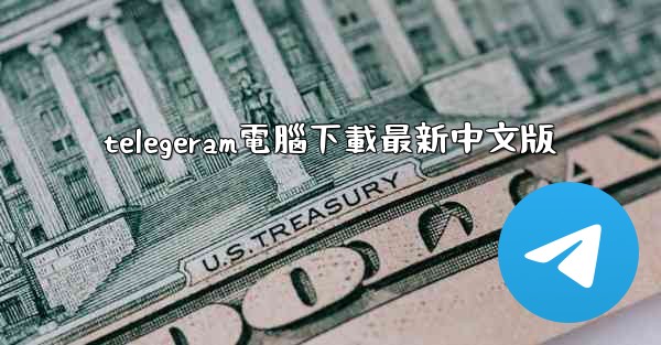 telegeram電腦下載最新中文版