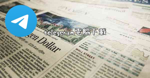 telegeram電腦下載