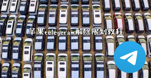 苹果telegeram解除限制教程