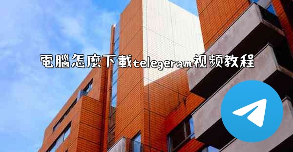 電腦怎麼下載telegeram视频教程