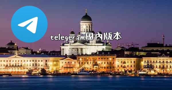 telegeram國內版本