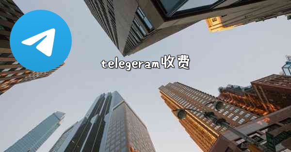 telegeram收费