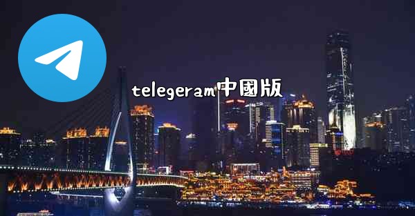 telegeram中國版