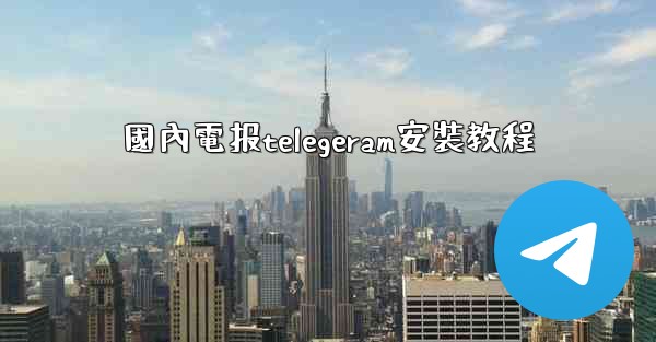 國內電报telegeram安裝教程