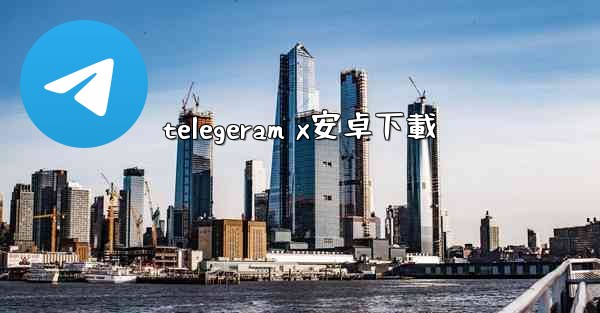 telegeram x安卓下載