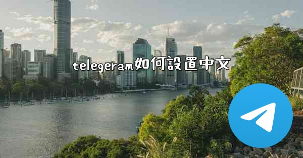 telegeram如何設置中文