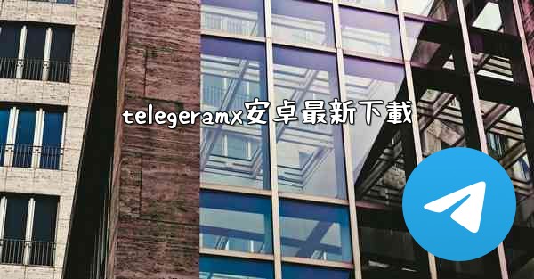 telegeramx安卓最新下載