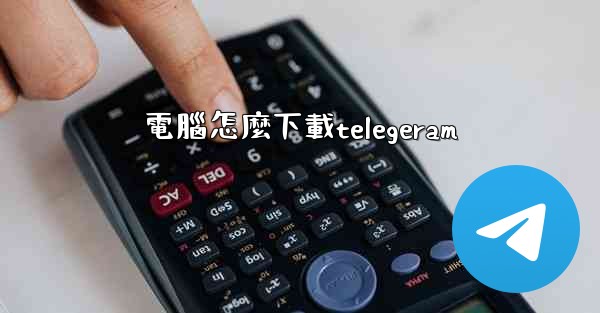 電腦怎麼下載telegeram