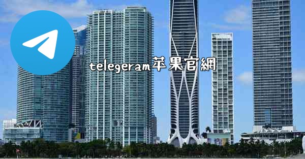 telegeram苹果官網