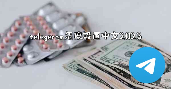 telegeram怎麼設置中文2023
