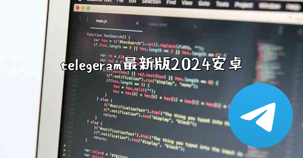 telegeram最新版2024安卓