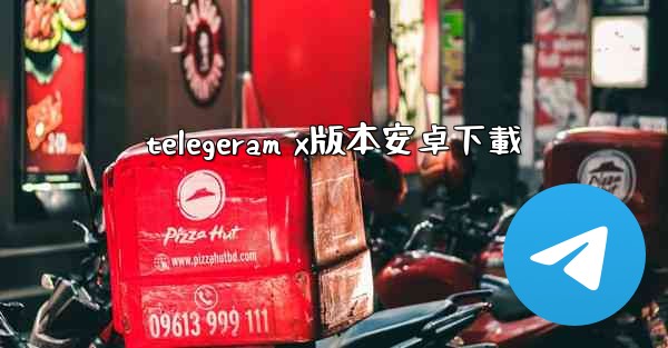 telegeram x版本安卓下載