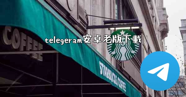 telegeram安卓老版下載