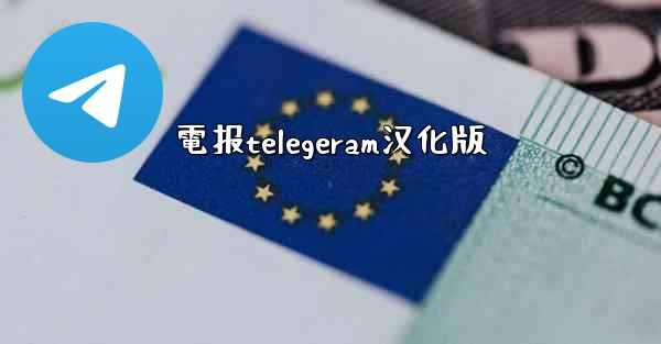 電报telegeram汉化版