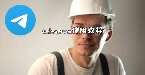 telegeram使用教程