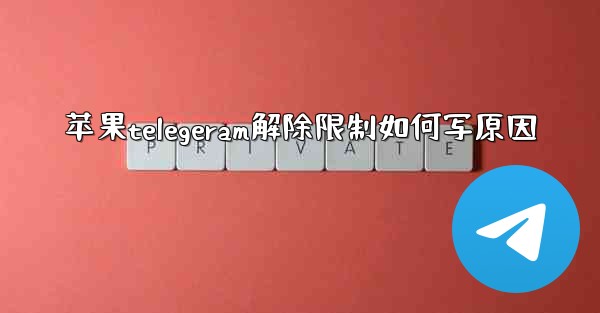 苹果telegeram解除限制如何写原因