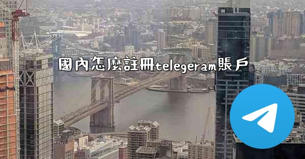 國內怎麼註冊telegeram賬戶