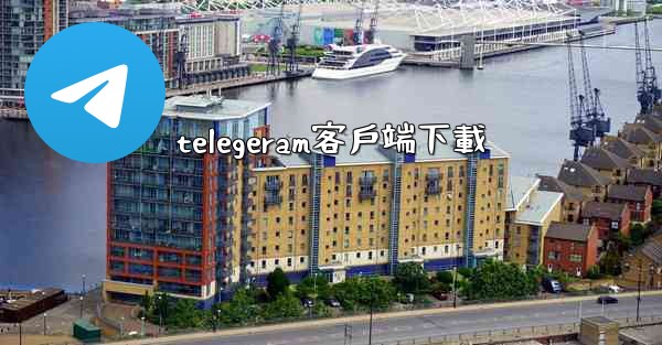 telegeram客戶端下載