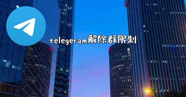 telegeram解除群限制