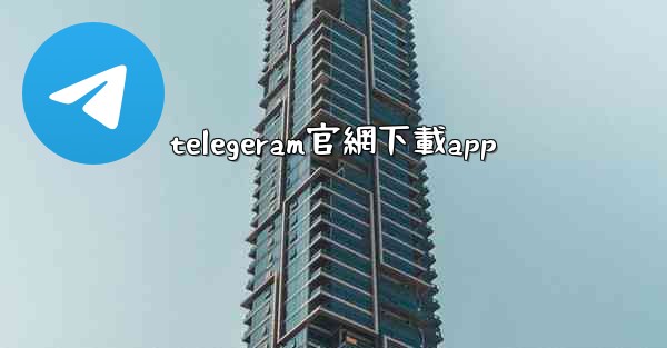 telegeram官網下載app