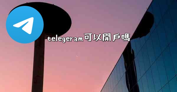 telegeram可以開戶嗎