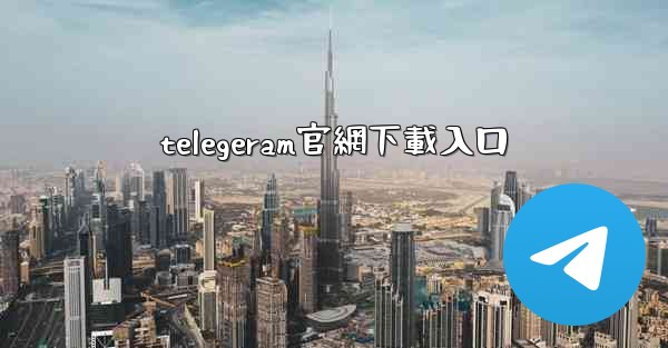 telegeram官網下載入口