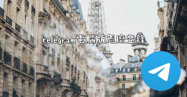 telegram電腦版怎麼登錄