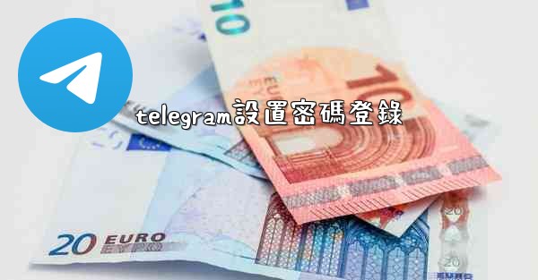 telegram設置密碼登錄