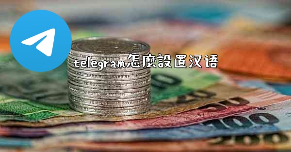 telegram怎麼設置汉语