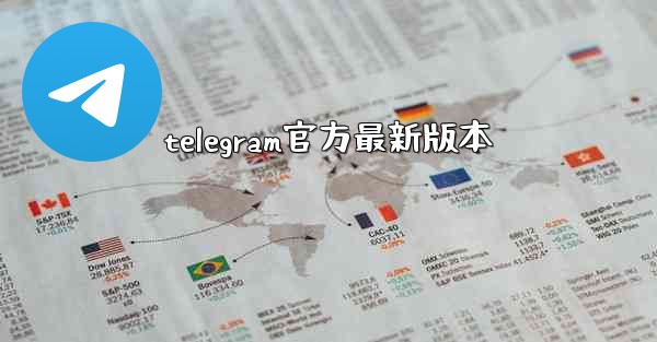 telegram官方最新版本