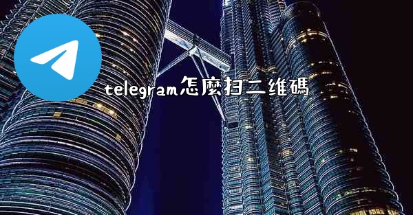 telegram怎麼扫二维碼