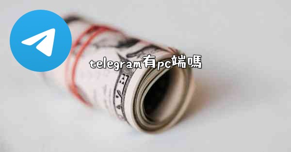 telegram有pc端嗎