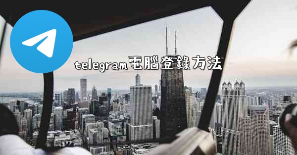 telegram電腦登錄方法