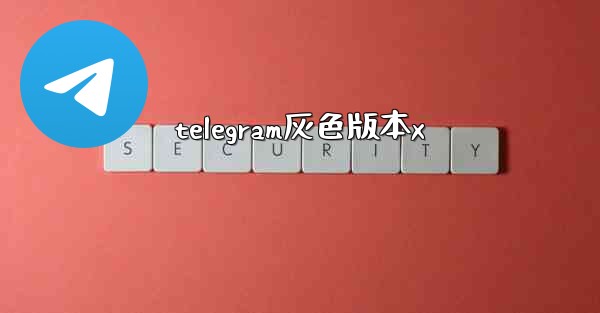 telegram灰色版本x