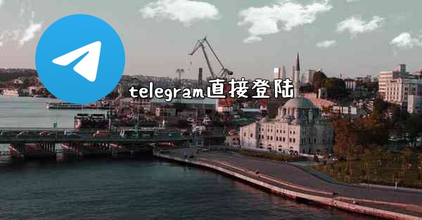 telegram直接登陆