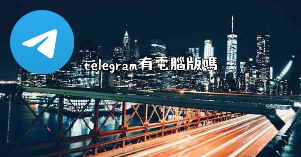 telegram有電腦版嗎