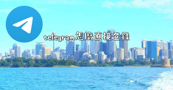 telegram怎麼直接登錄