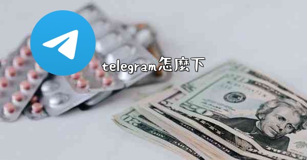 telegram怎麼下