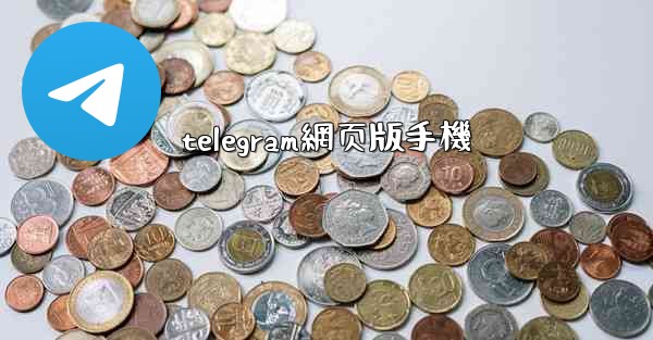 telegram網页版手機