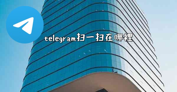 telegram扫一扫在哪裡