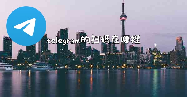 telegram的扫碼在哪裡