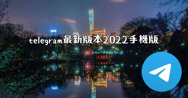 telegram最新版本2022手機版