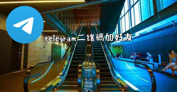 telegram二维碼加好友
