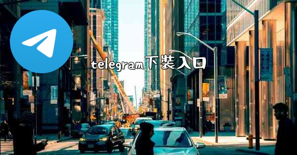 telegram下裝入口