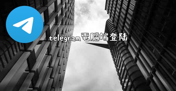telegram電腦端登陆