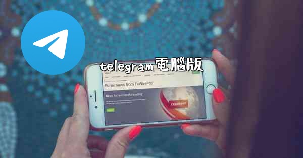 telegram電腦版