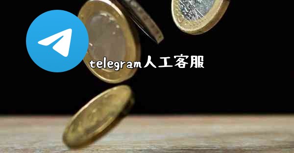 telegram人工客服