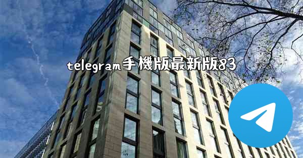 telegram手機版最新版83
