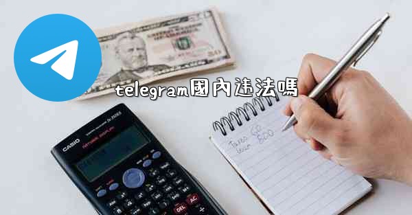 telegram國內违法嗎